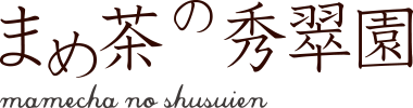 まめ茶の秀翠園